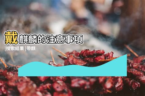 麒麟擺法|戴麒麟的好處 